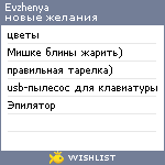My Wishlist - evzhenya