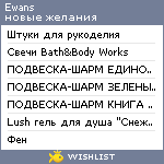 My Wishlist - ewans