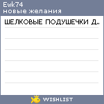 My Wishlist - ewk74