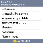 My Wishlist - exaltrse