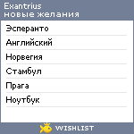 My Wishlist - exantrius