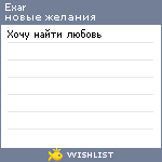 My Wishlist - exar