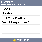 My Wishlist - excelence