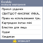 My Wishlist - excelulu