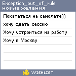 My Wishlist - exception_out_of_rule