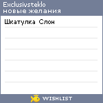 My Wishlist - exclusivsteklo