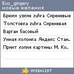 My Wishlist - exo_gingery