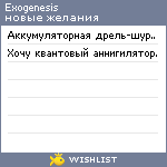 My Wishlist - exogenesis