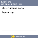 My Wishlist - expellam