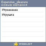 My Wishlist - expensive_pleasure