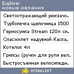 My Wishlist - explorer