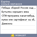 My Wishlist - exprime