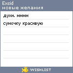 My Wishlist - exsid