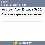 My Wishlist - exst