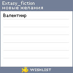 My Wishlist - extasy_fiction