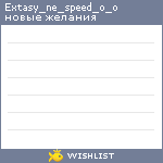 My Wishlist - extasy_ne_speed_o_o