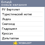 My Wishlist - extazyk