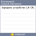 My Wishlist - extremeexit