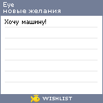 My Wishlist - eye