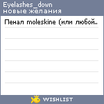 My Wishlist - eyelashes_down