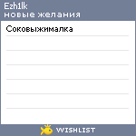 My Wishlist - ezh1lk