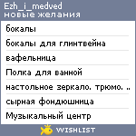 My Wishlist - ezh_i_medved