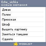 My Wishlist - ezhe_vichka