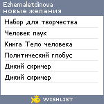 My Wishlist - ezhemaletdinova