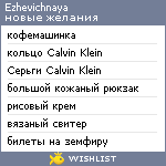 My Wishlist - ezhevichnaya