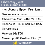 My Wishlist - ezhevichny_kust