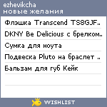 My Wishlist - ezhevikcha