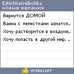 My Wishlist - ezhichkatrellochka
