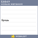 My Wishlist - ezhik69