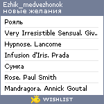 My Wishlist - ezhik_medvezhonok