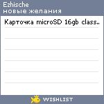 My Wishlist - ezhische