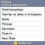 My Wishlist - ezhkina