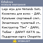 My Wishlist - ezhukova