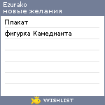 My Wishlist - ezurako