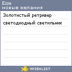 My Wishlist - ezze