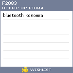 My Wishlist - f2083