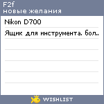 My Wishlist - f2f