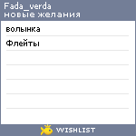 My Wishlist - fada_verda