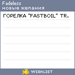 My Wishlist - fadeless