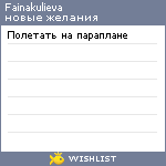 My Wishlist - fainakulieva