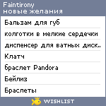 My Wishlist - faintirony