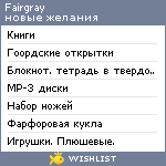 My Wishlist - fairgray