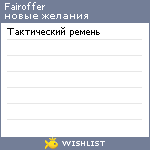 My Wishlist - fairoffer