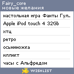 My Wishlist - fairy_core