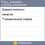 My Wishlist - fairy_katushka