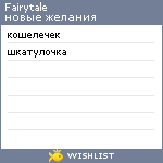 My Wishlist - fairytale